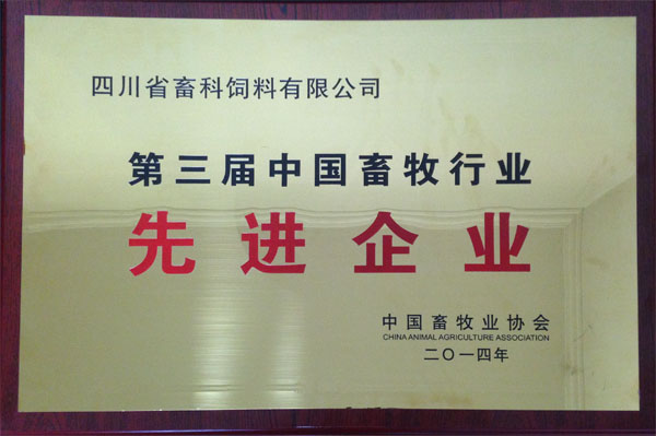 踐行產(chǎn)學(xué)研融合 創(chuàng)新畜牧業(yè)發(fā)展——畜科榮獲中國畜牧行業(yè)先進(jìn)企業(yè)3.jpg