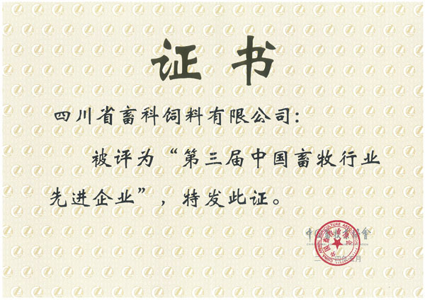 踐行產(chǎn)學(xué)研融合 創(chuàng)新畜牧業(yè)發(fā)展——畜科榮獲中國畜牧行業(yè)先進(jìn)企業(yè)4.jpg